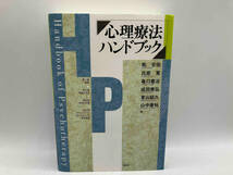 心理療法ハンドブック 乾吉佑 創元社 ★ 店舗受取可_画像1