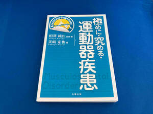 141 1214-01-26 極めに・究める・運動器疾患 相澤純也