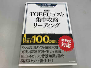 TOEFLテスト集中攻略リーディング 改訂版 トフルゼミナール