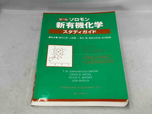 ソロモン 新有機化学 スタディガイド 第11版 廣川書店