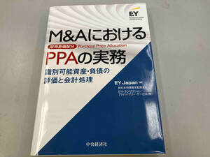 Ｍ＆ＡにおけるＰＰＡの実務　識別可能資産・負債の評価と会計処理 ＥＹ　Ｊａｐａｎ／編