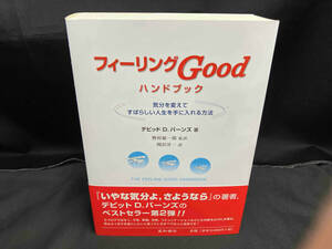 フィーリングＧｏｏｄハンドブック　気分を変えてすばらしい人生を手に入れる方法 デビッド　Ｄ．バーンズ／著　野村総一郎／監訳　関沢洋一／訳