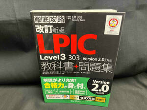 徹底攻略 LPIC Level3 303教科書+問題集 Version2.0対応 改訂新版 常泉茂雄
