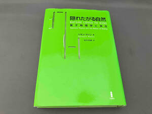 隠れたがる自然 シモンマリン
