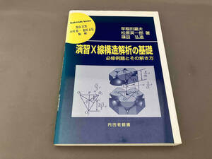 演習X線構造解析の基礎 早稲田嘉夫