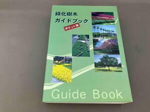 緑化樹木ガイドブック　ポケット版 建設省都市局公園緑地課／監修　日本緑化センター／編集　日本植木協会／編集