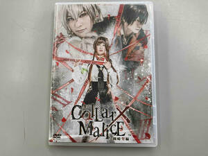 【美品！レア！】「舞台 カラーマリス 岡崎契編 DVD」Collar Malice カラマリ 富田翔 高崎翔太 鷲尾修斗 橘龍丸 オトメイト