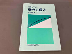 わかりやすい微分方程式 渡辺昌昭