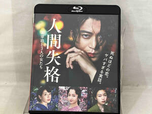 Blu-ray ; 人間失格 太宰治と3人の女たち(Blu-ray Disc)