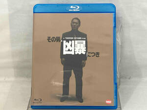 その男、凶暴につき [Blu-ray]