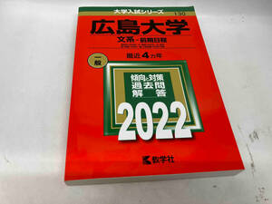 広島大学 文系 前期日程(2022) 教学社編集部