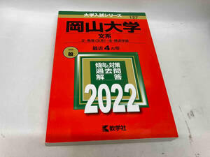 岡山大学 文系(2022) 教学社編集部