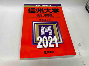 信州大学(文系-前期日程)(2021) 世界思想社