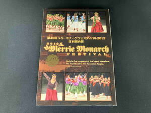 DVD 第49回 メリー・モナーク・フェスティバル 2012(日本国内版)