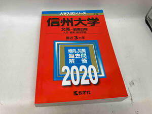 信州大学(文系-前期日程)(2020年版) 世界思想社