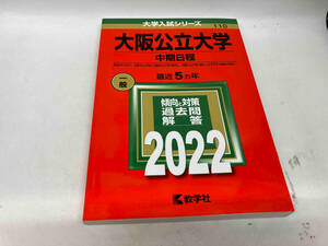 大阪公立大学 中期日程 2022年版