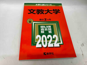 文教大学(2022) 教学社編集部