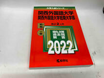 関西外国語大学・関西外国語大学短期大学部(2022年版) 教学社編集部_画像1