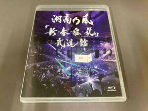 湘南乃風 「新・春・狂・乱」武道館(通常版)(Blu-ray Disc) [UPXH1086]