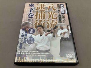 DVD 八光流逮捕術 下巻 武道 奥山龍峰監修