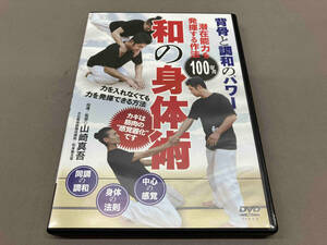 DVD 背骨と調和のパワー 和の身体術 潜在能力を100%発揮する作法　山崎真吾監修