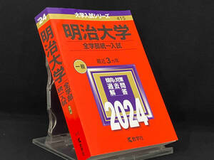 明治大学(全学部統一入試)(2024年版) 【教学社編集部】