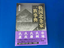 帯付き 初版 141 戦国北条家一族事典 黒田基樹_画像1