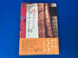 初版 帯付き 141 種まきノート 早川ユミ