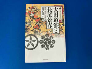 初版 141 太田道灌と長尾景春 黒田基樹