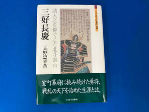 帯付き 141 三好長慶 天野忠幸