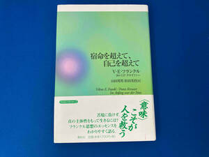 帯付き 141 宿命を超えて、自己を超えて ヴィクトール・E.フランクル