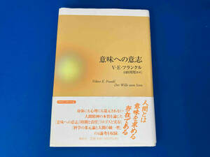 意味への意志 Ｖ．Ｅ．フランクル／著　山田邦男／監訳