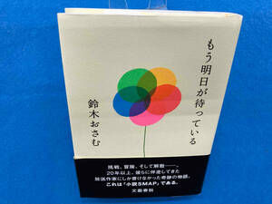 初版・帯付き 　もう明日が待っている 鈴木おさむ