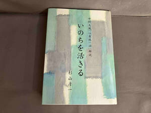 【初版】いのちを活きる 中村天風「心身統一法」解説　杉山彦一　2008年発行