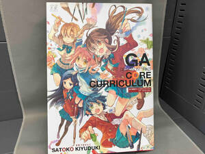 GA 芸術科アートデザインワークス コア・カリキュラム きゆづきさとこ