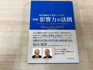 影響力の法則　現代組織を生き抜くバイブル （新版） アラン・Ｒ・コーエン／著　デビッド・Ｌ・ブラッドフォード／著　高嶋成豪／訳　高嶋薫／訳