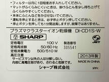 SHARP DI-CD1S-W プラズマクラスター乾燥機 DI-CD1S-W (ホワイト系) 布団乾燥機_画像4