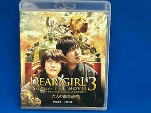 Dear Girl~Stories~ THE MOVIE3 the United Kingdom of KOCHI 六人の龍馬編(Blu-ray Disc)