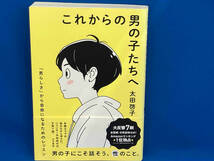 帯付き 141 これからの男の子たちへ 太田啓子_画像1