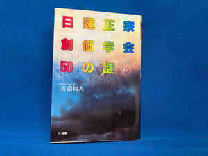 【初版】 日蓮正宗・創価学会50の謎 美濃周人