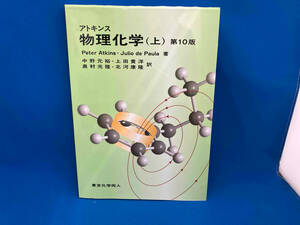 アトキンス 物理化学 第10版(上) Peter Atkins