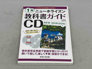 CD3枚組 ニューホライズン 教科書ガイドCD 1年 中学英語 東京書籍版完全準拠