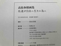 私達ガ自由ニ生キル為ニ 高松和樹画集 高松和樹 芸術新聞社 ★ 店舗受取可_画像6