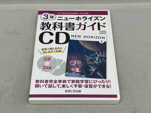 CD2枚組 ニューホライズン 教科書ガイドCD 3年 中学英語 東京書籍版完全準拠