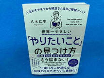 世界一やさしい「やりたいこと」の見つけ方 八木仁平_画像1