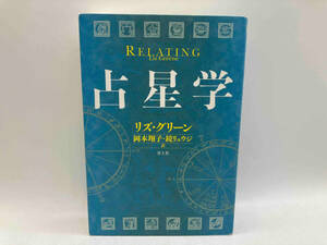 占星学 RELATING リズ・グリーン 青土社 ★ 店舗受取可