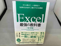Excel 最強の教科書 完全版 藤井直弥_画像1
