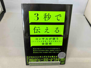 3秒で伝える コンサルが使う[シンプルな言葉で相手を動かす]会話術 しゅうマナビジネス