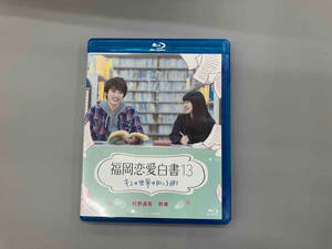 福岡恋愛白書13 キミの世界の向こう側(Blu-ray Disc)