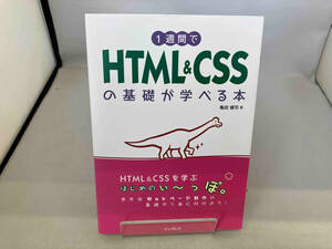 １週間でＨＴＭＬ　＆　ＣＳＳの基礎が学べる本 亀田健司／著